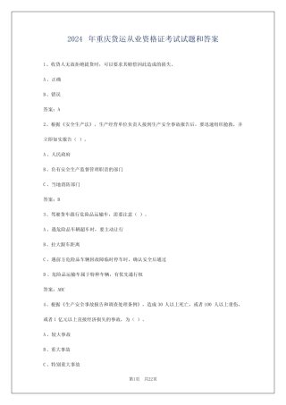 2024年重庆货运从业资格证考试试题和答案 