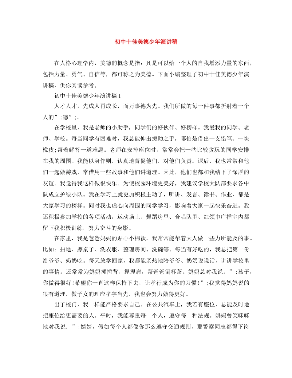 初中十佳美德少年演讲稿 _第1页