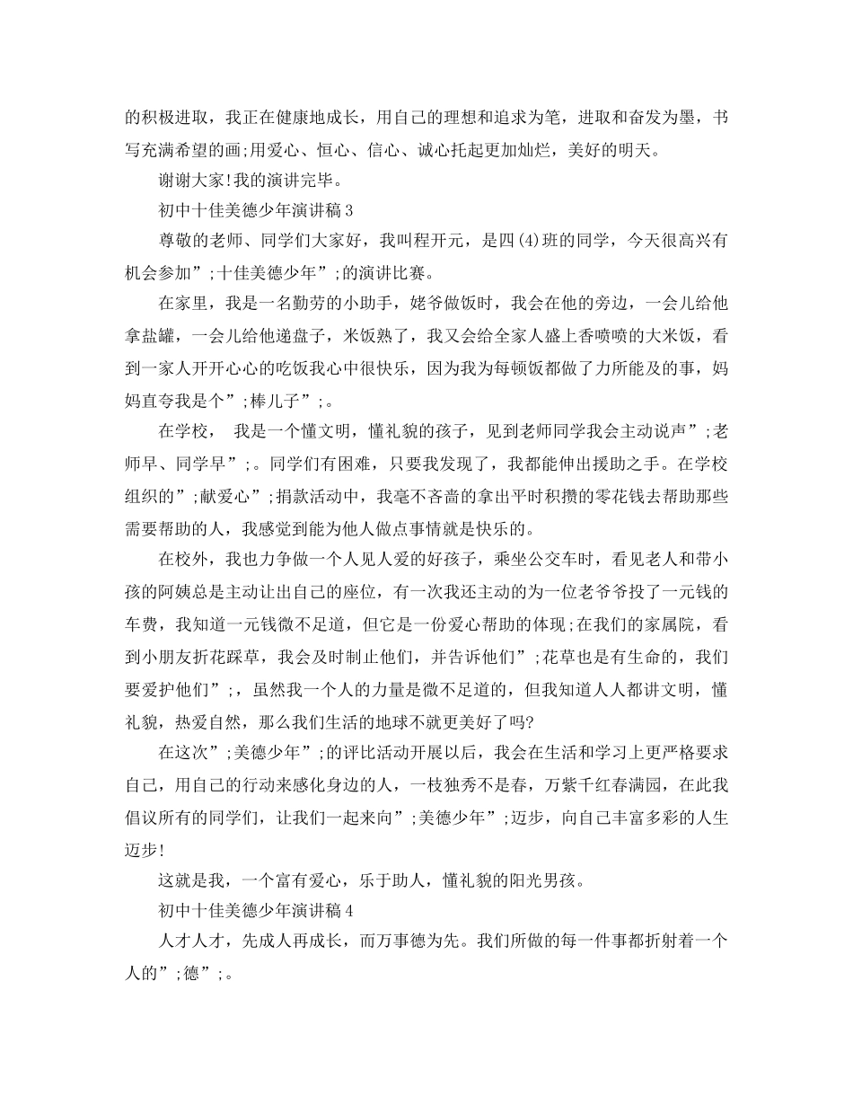 初中十佳美德少年演讲稿 _第3页