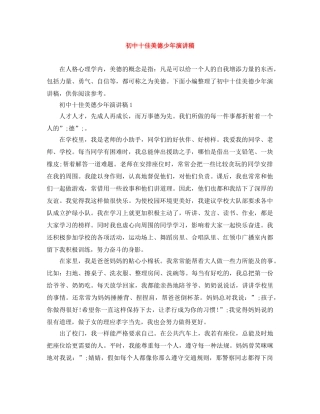 初中十佳美德少年演讲稿 
