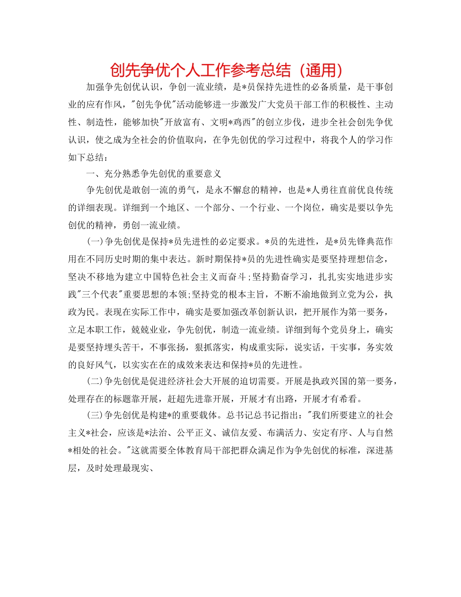创先争优个人工作参考总结（通用） _第1页