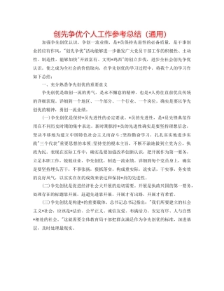 创先争优个人工作参考总结（通用） 
