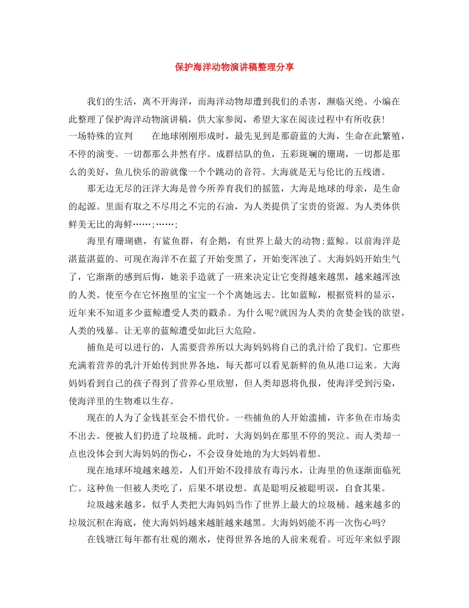 保护海洋动物演讲稿整理分享 _第1页