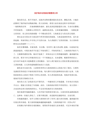 保护海洋动物演讲稿整理分享 