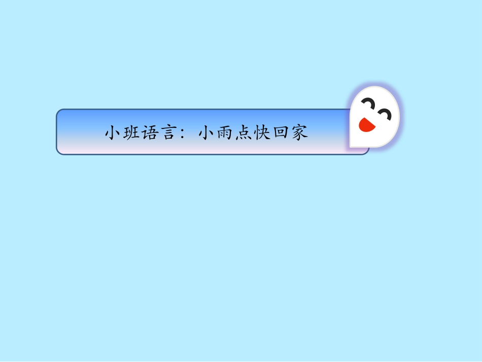 小班语言《小雨点》_第1页