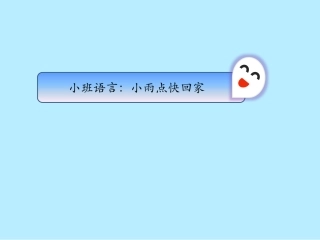小班语言《小雨点》