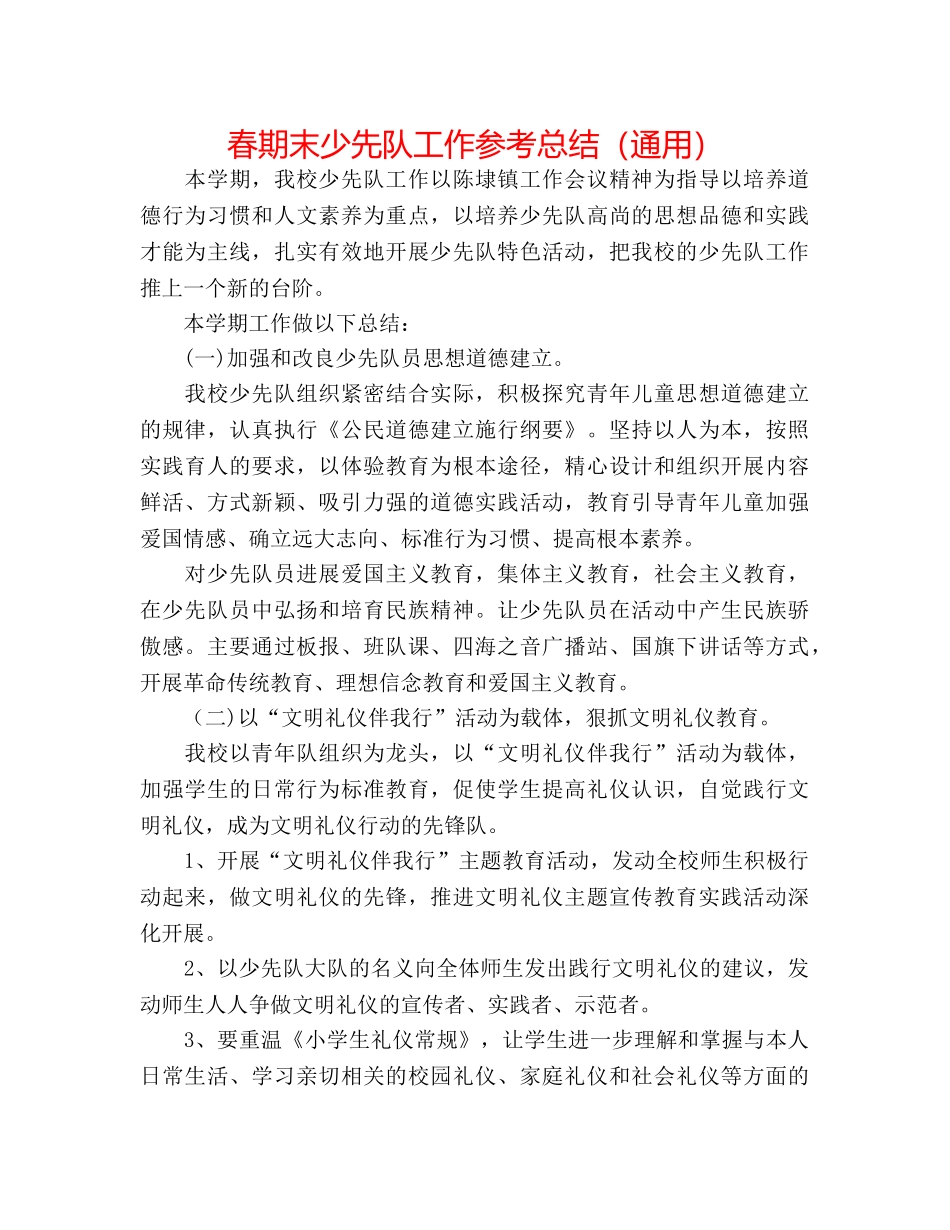 春期末少先队工作参考总结（通用） _第1页