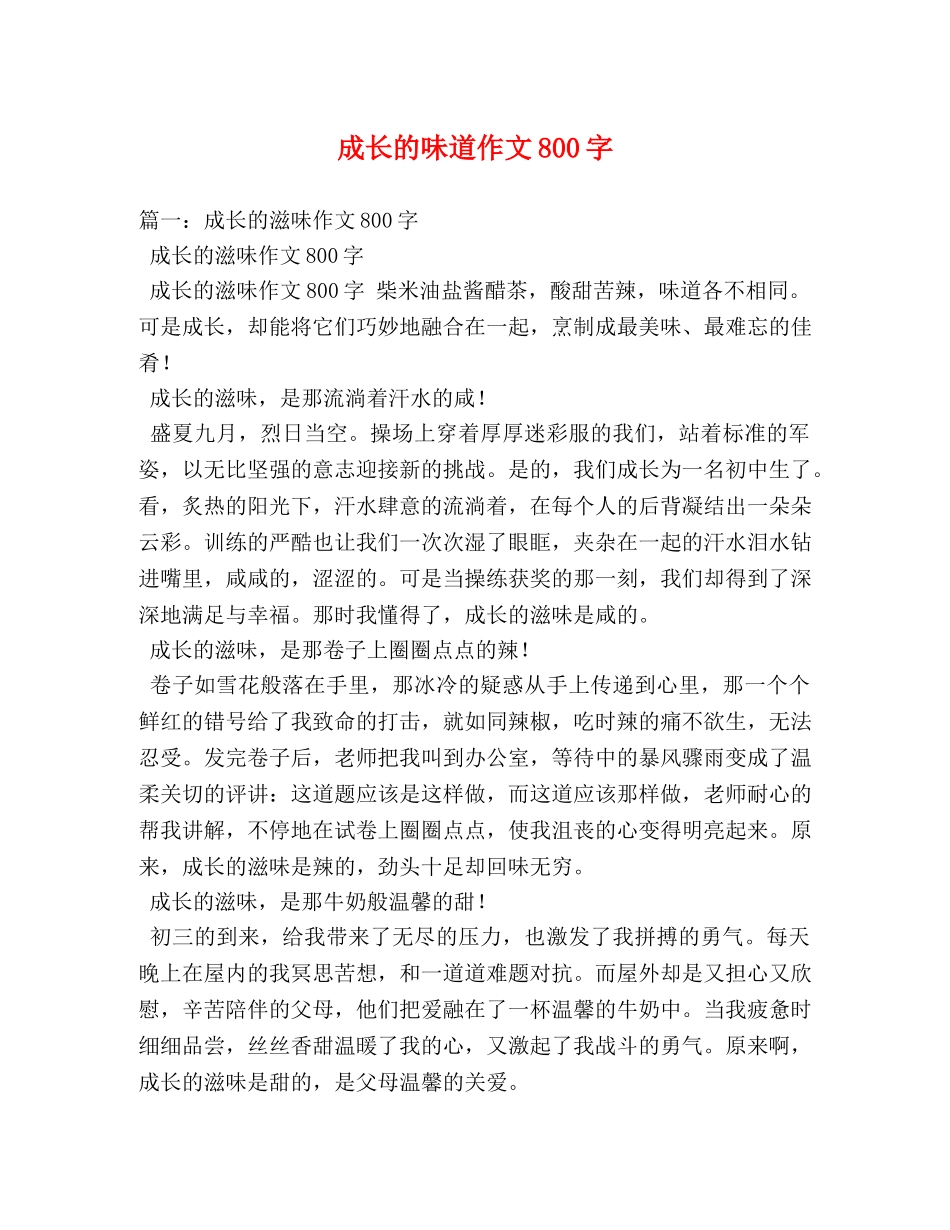 成长的味道作文800字 _第1页