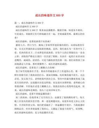 成长的味道作文800字 