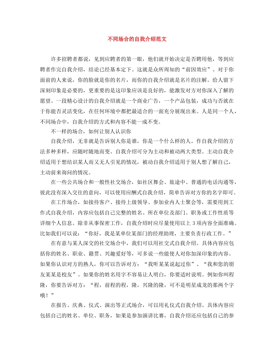 不同场合的自我介绍范文 _第1页
