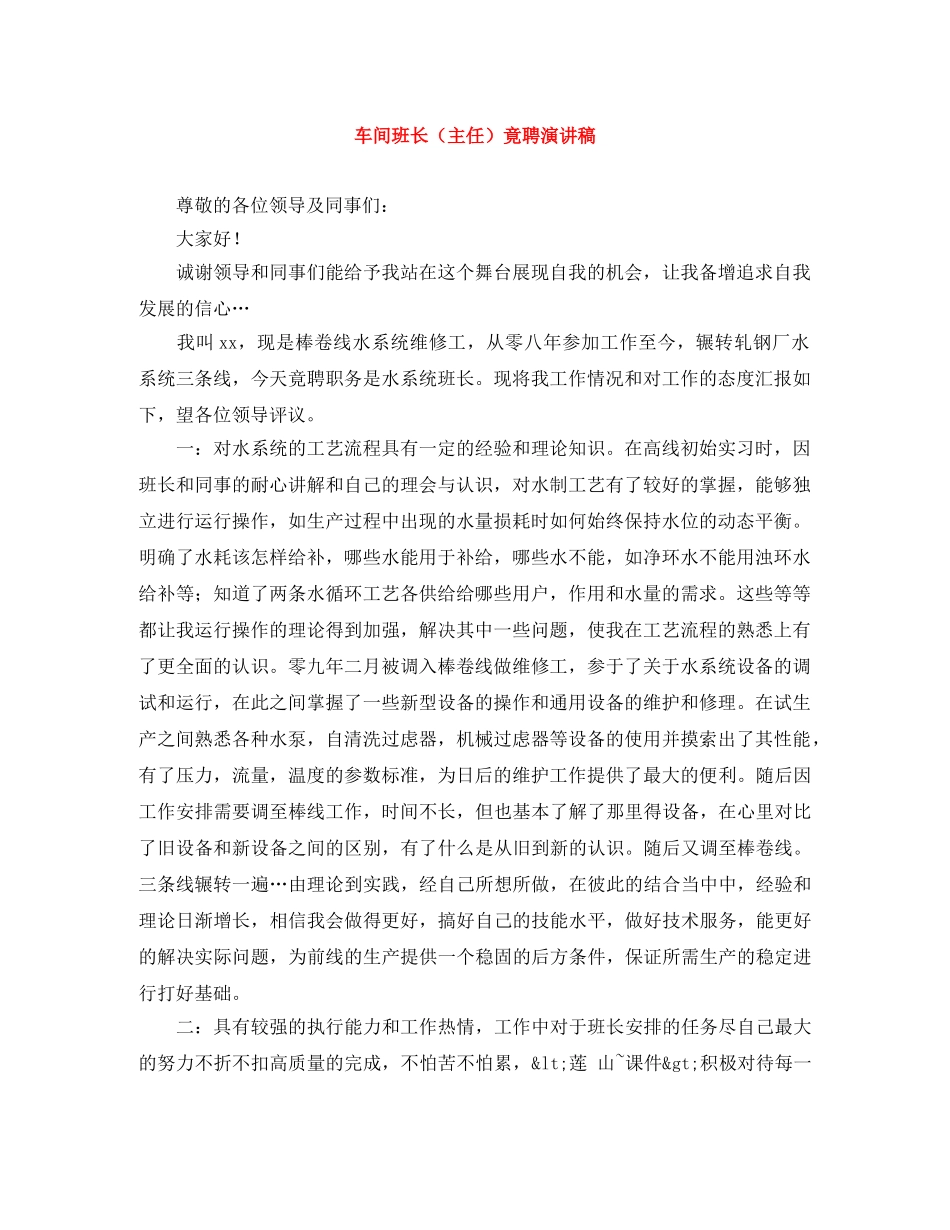 车间班长（主任）竟聘演讲稿 _第1页