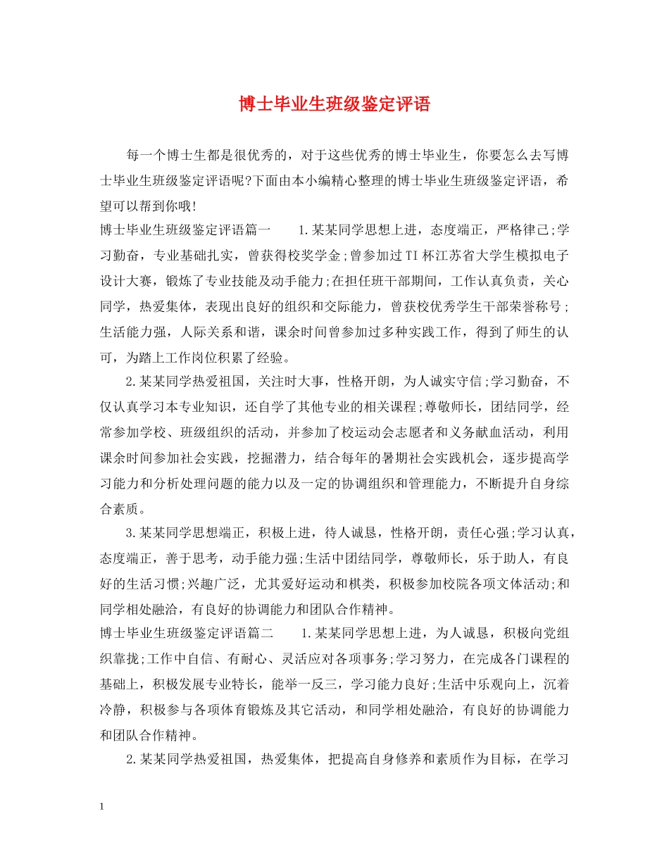 博士毕业生班级鉴定评语 _第1页