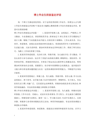 博士毕业生班级鉴定评语 