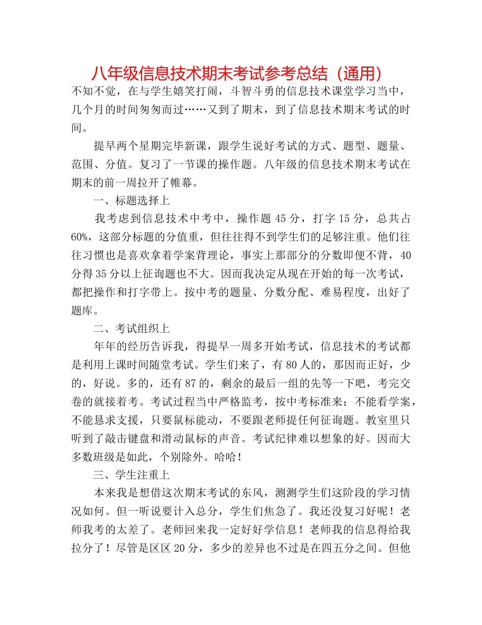 八年级信息技术期末考试参考总结（通用） _第1页