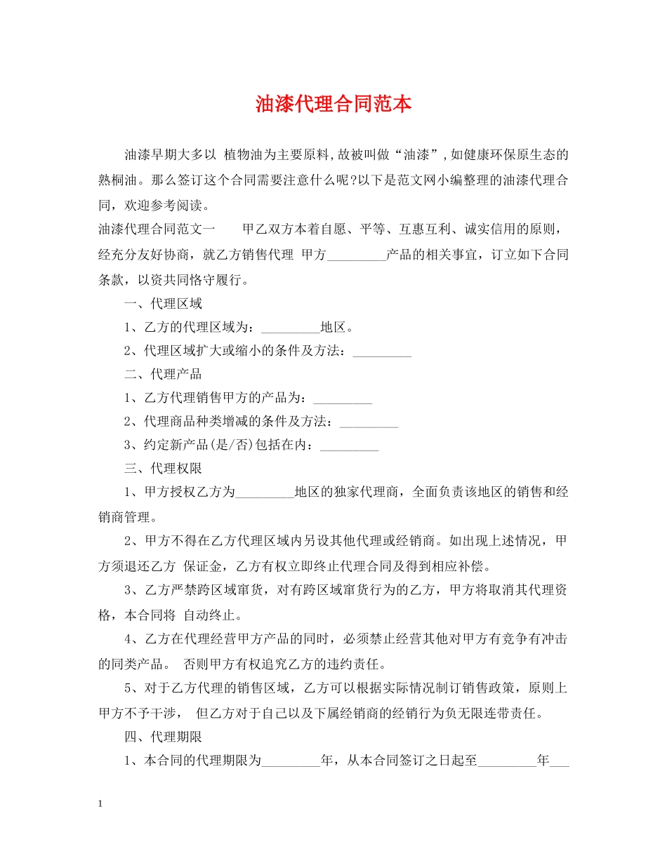 油漆代理合同范本 _第1页