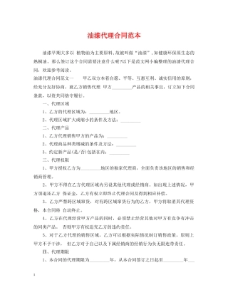 油漆代理合同范本 
