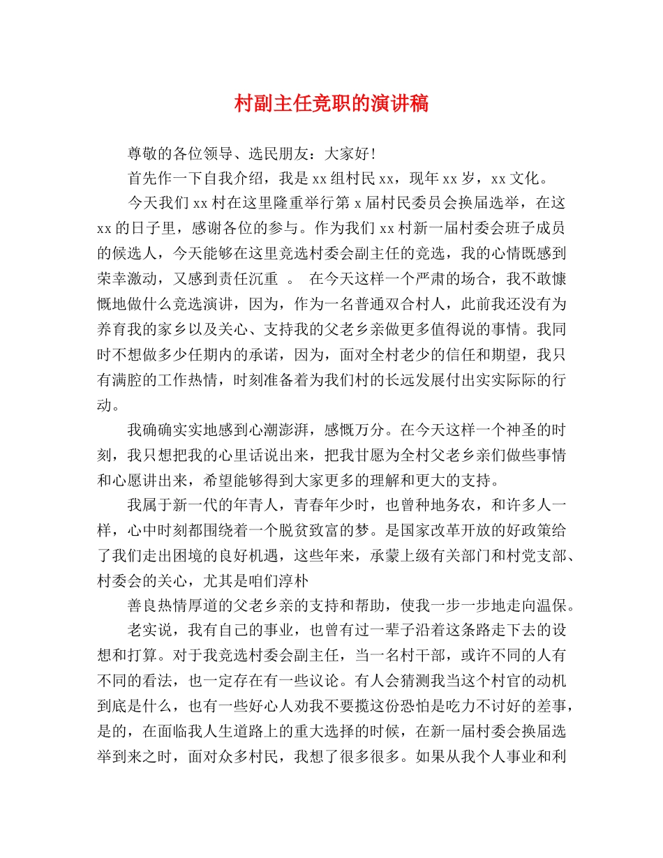 村副主任竞职的演讲稿 _第1页