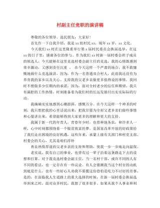 村副主任竞职的演讲稿 