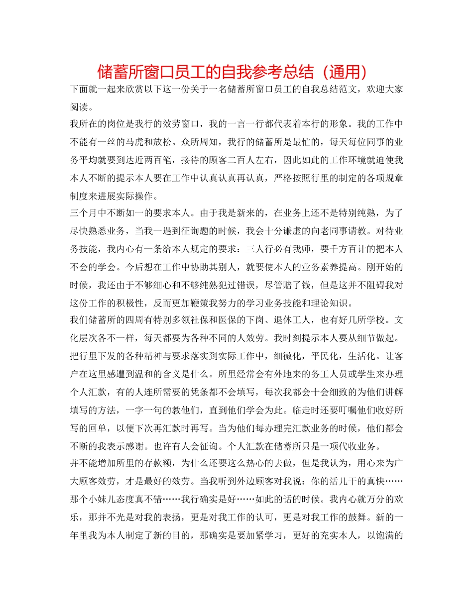 储蓄所窗口员工的自我参考总结（通用） _第1页