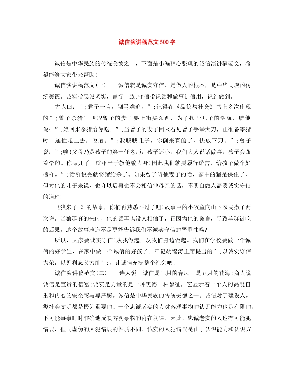 诚信演讲稿范文500字 _第1页