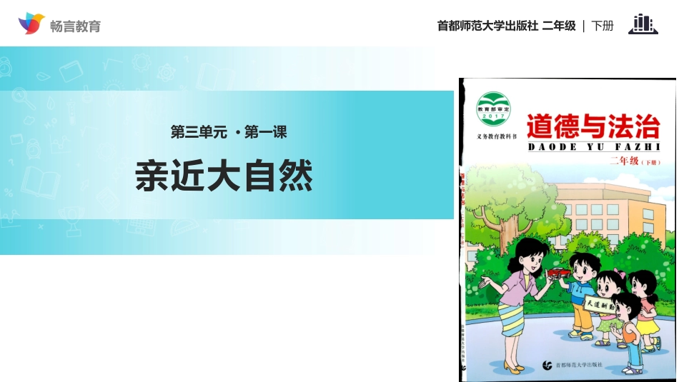 【教学课件】《亲近大自然》(首师大版)_第1页