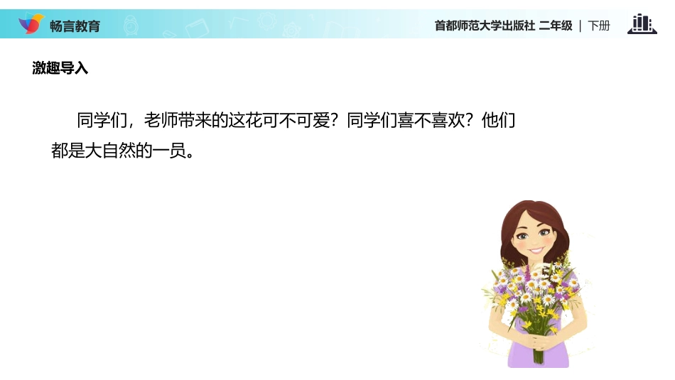 【教学课件】《亲近大自然》(首师大版)_第2页