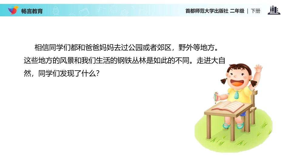 【教学课件】《亲近大自然》(首师大版)_第3页