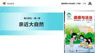 【教学课件】《亲近大自然》(首师大版)