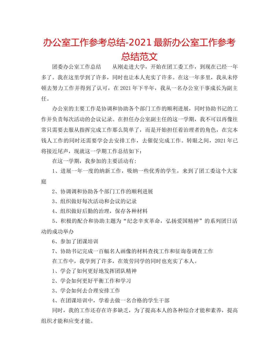 办公室工作参考总结-2024最新办公室工作参考总结范文 _第1页