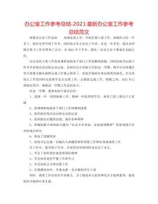 办公室工作参考总结-2024最新办公室工作参考总结范文 