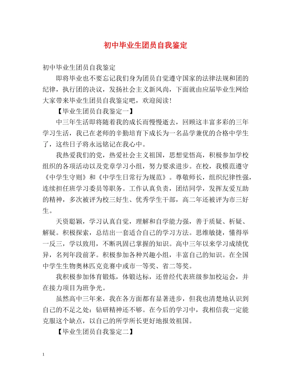 初中毕业生团员自我鉴定 (2) _第1页