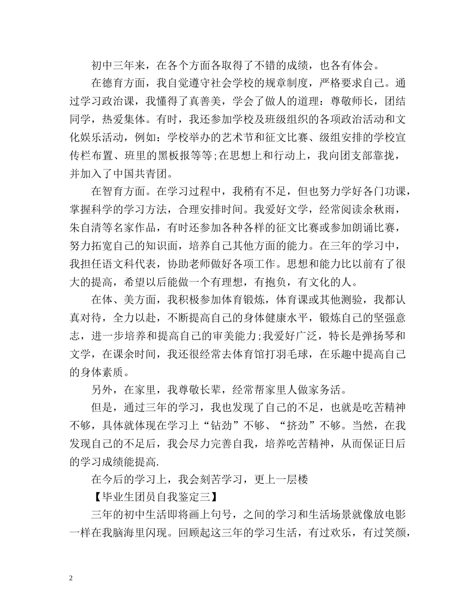 初中毕业生团员自我鉴定 (2) _第2页