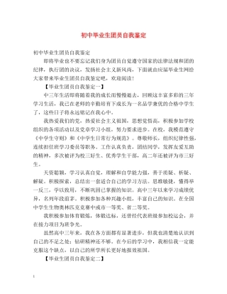 初中毕业生团员自我鉴定 (2) 