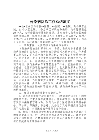 传染病防治工作总结范文