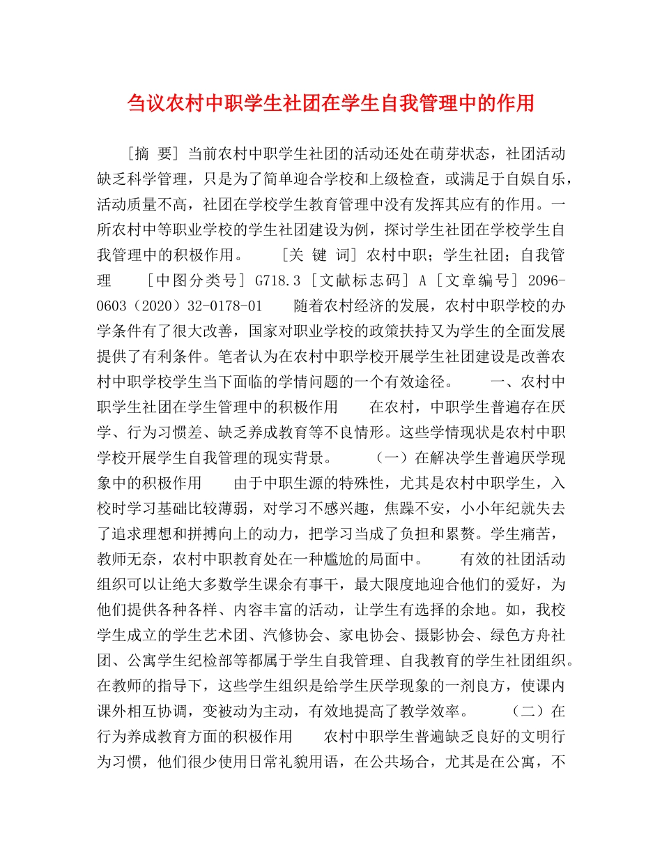 刍议农村中职学生社团在学生自我管理中的作用 _第1页