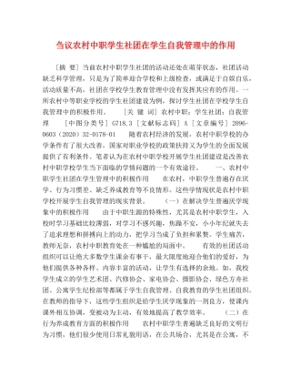 刍议农村中职学生社团在学生自我管理中的作用 