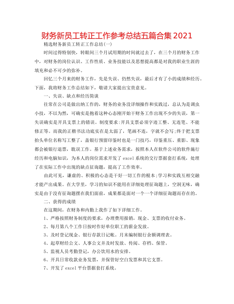 财务新员工转正工作参考总结五篇合集2024 _第1页