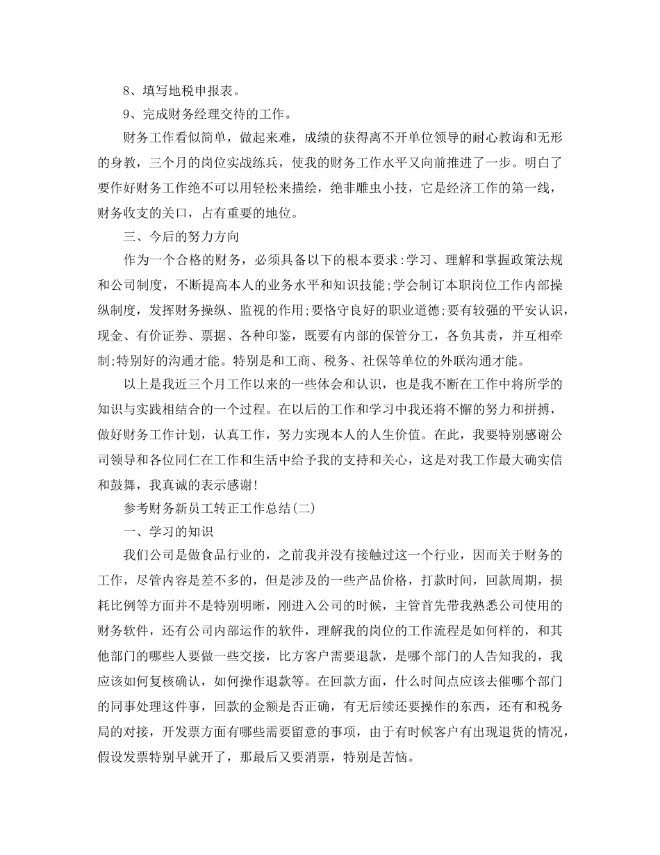 财务新员工转正工作参考总结五篇合集2024 _第2页