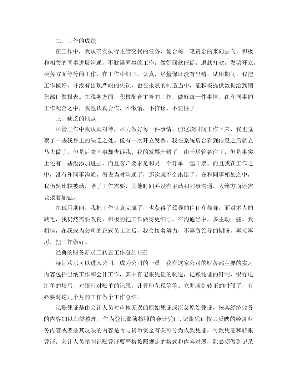 财务新员工转正工作参考总结五篇合集2024 _第3页