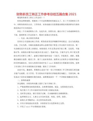 财务新员工转正工作参考总结五篇合集2024 