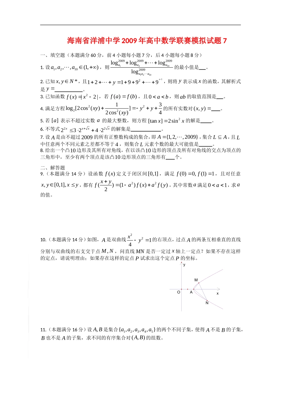 海南省洋浦中学2009年高中数学联赛模拟试题7新人教版_第1页