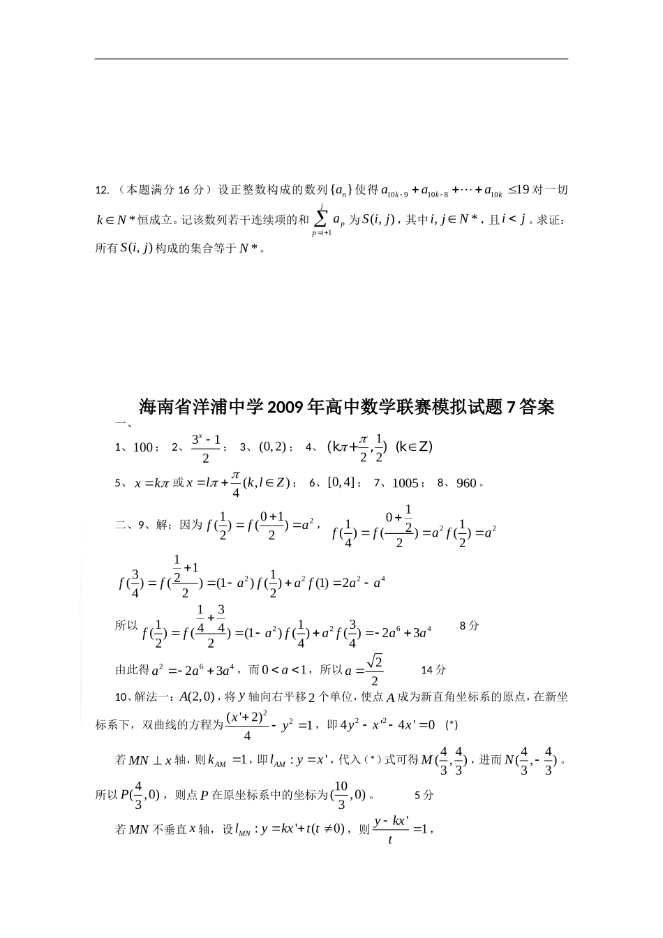海南省洋浦中学2009年高中数学联赛模拟试题7新人教版_第2页
