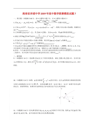 海南省洋浦中学2009年高中数学联赛模拟试题7新人教版