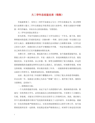 大二学年总结鉴定表（锦集） 