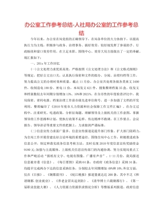 办公室工作参考总结-人社局办公室的工作参考总结 