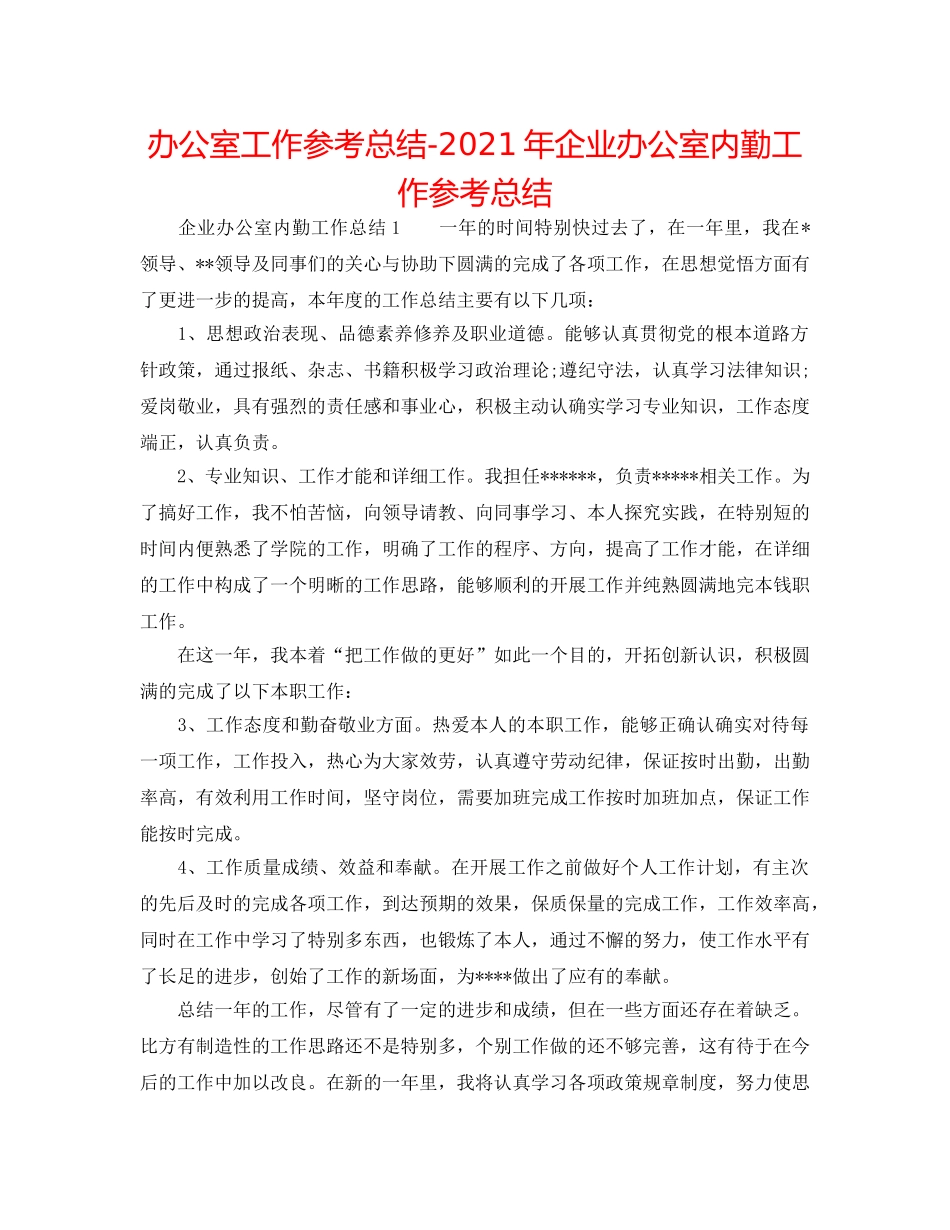 办公室工作参考总结-2024年企业办公室内勤工作参考总结 _第1页