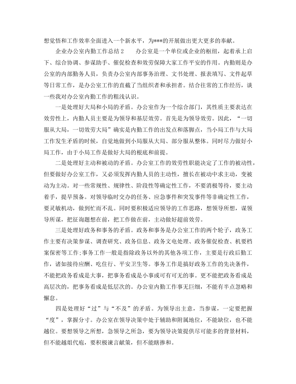 办公室工作参考总结-2024年企业办公室内勤工作参考总结 _第2页