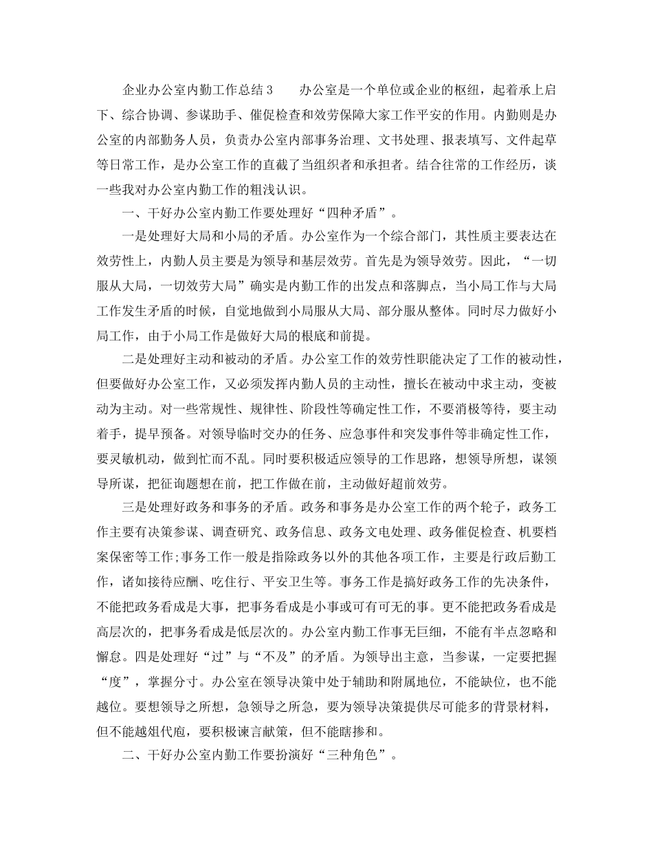 办公室工作参考总结-2024年企业办公室内勤工作参考总结 _第3页