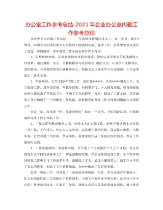 办公室工作参考总结-2024年企业办公室内勤工作参考总结 