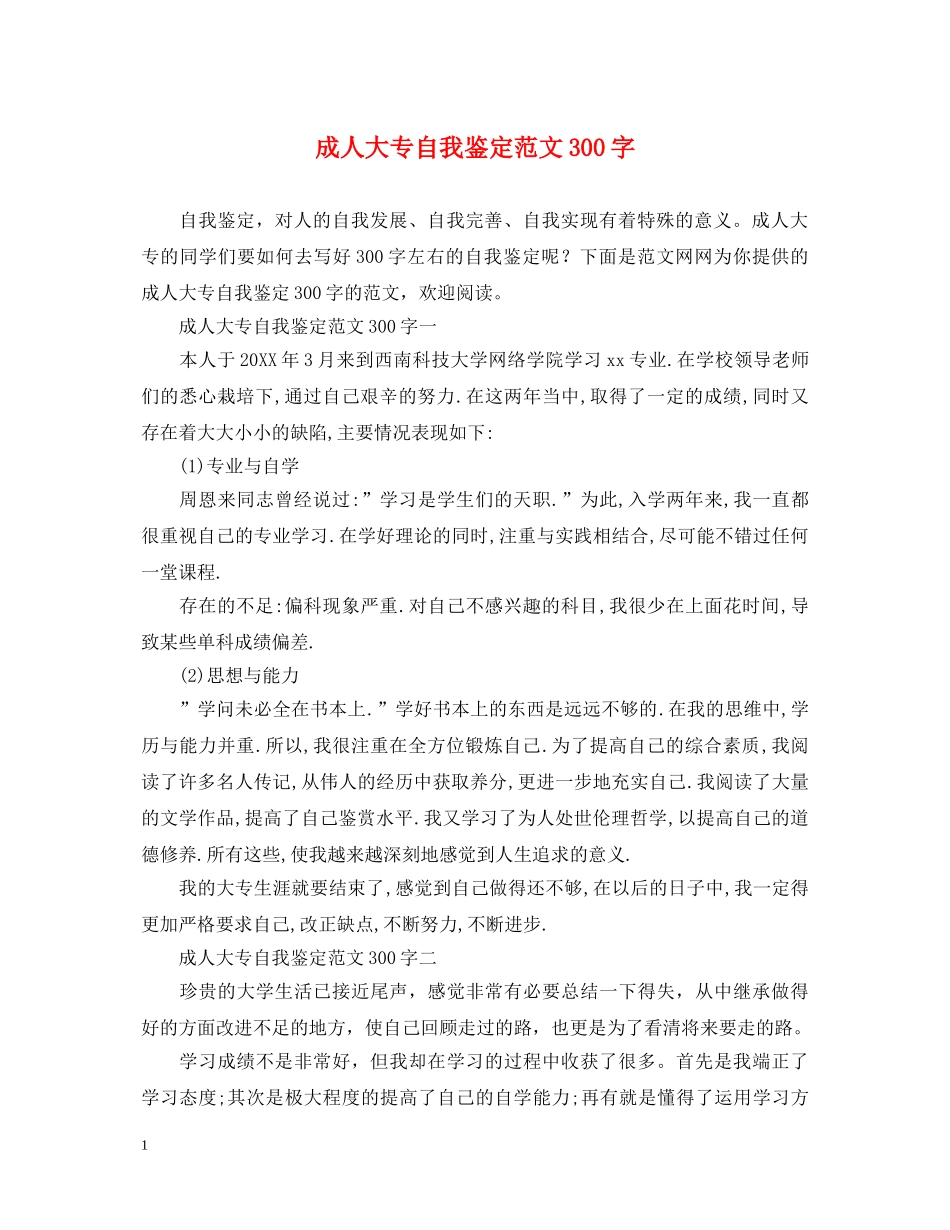 成人大专自我鉴定范文300字 _第1页